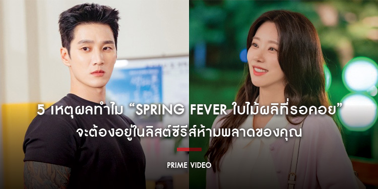5 เหตุผลทำไม “Spring Fever ใบไม้ผลิที่รอคอย” จะต้องอยู่ในลิสต์ซีรีส์ห้ามพลาดของคุณ